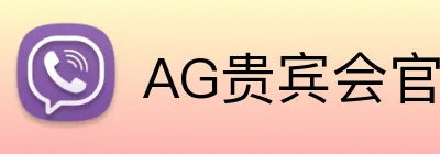AG贵宾会官网 Logo