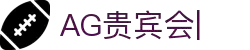 AG贵宾会-(中国)集团
